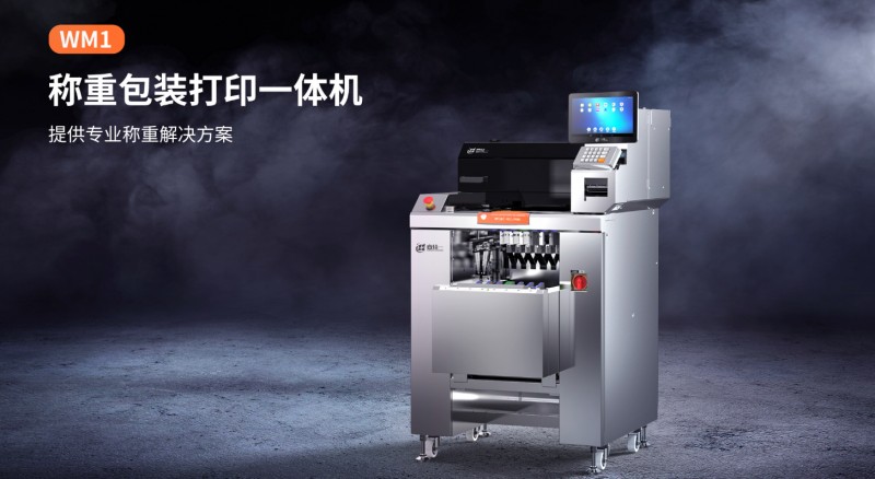 称重包装打印一体机