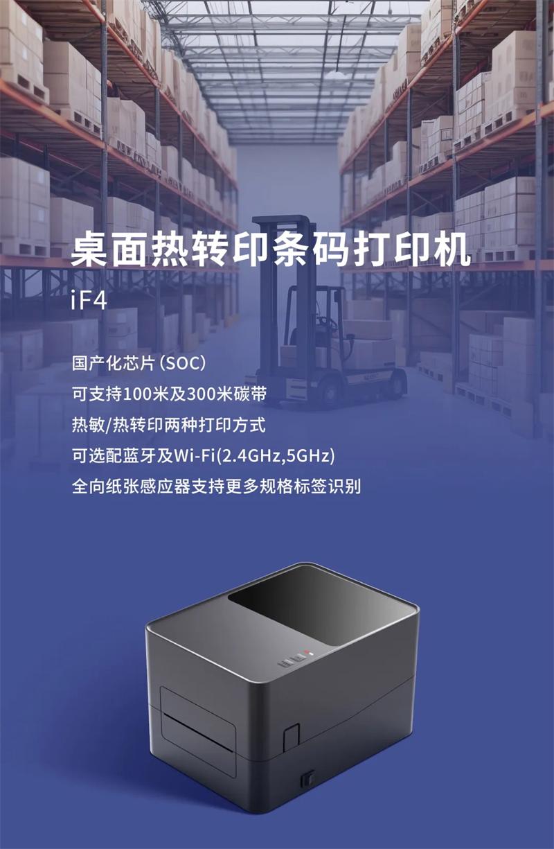 iF4接纳国产化芯片条码打印机