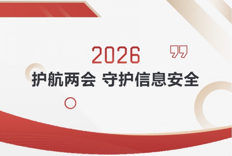 2026008PG国际护航两会 2026008PG国际护航两会